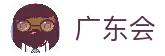 广东会·(中国区)有限公司官网