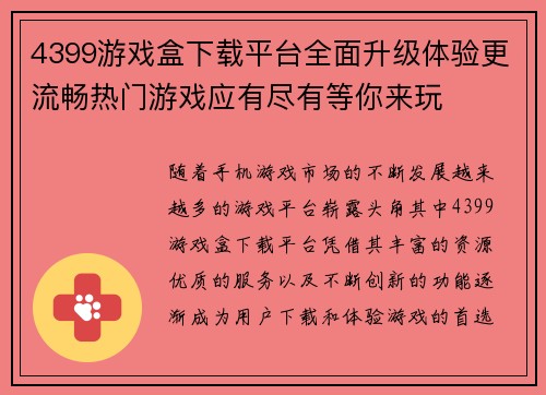 4399游戏盒下载平台全面升级体验更流畅热门游戏应有尽有等你来玩