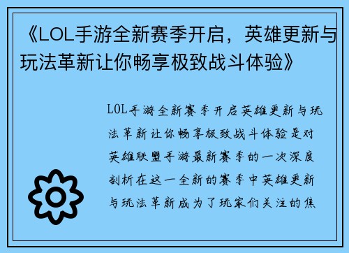 《LOL手游全新赛季开启，英雄更新与玩法革新让你畅享极致战斗体验》