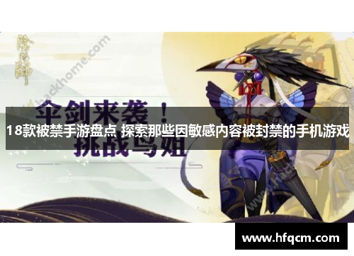 18款被禁手游盘点 探索那些因敏感内容被封禁的手机游戏