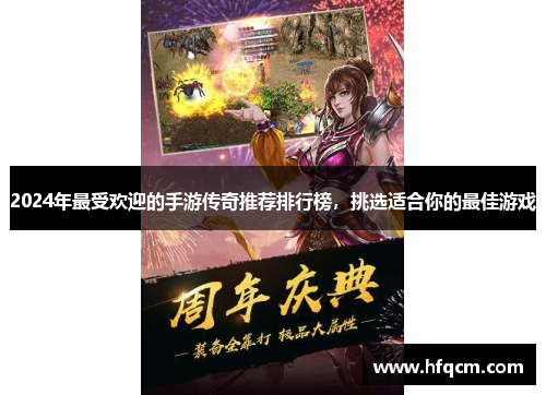 2024年最受欢迎的手游传奇推荐排行榜，挑选适合你的最佳游戏