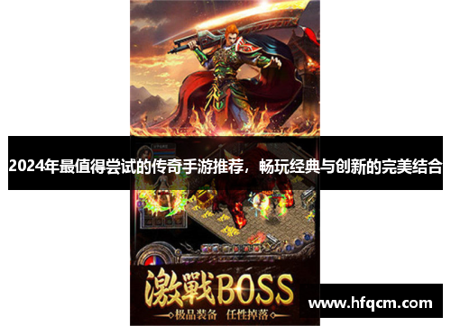2024年最值得尝试的传奇手游推荐，畅玩经典与创新的完美结合