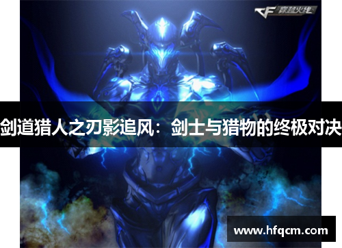 剑道猎人之刃影追风：剑士与猎物的终极对决