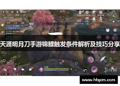 天涯明月刀手游锦鲤触发条件解析及技巧分享