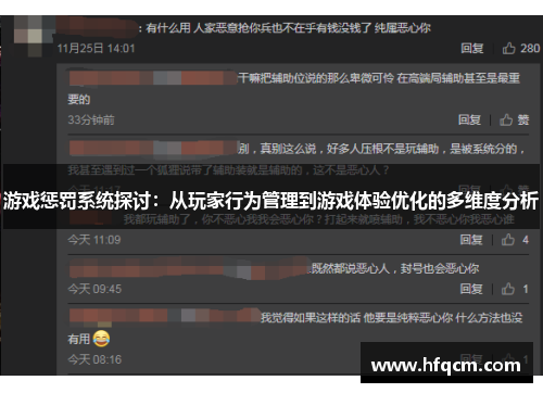 游戏惩罚系统探讨：从玩家行为管理到游戏体验优化的多维度分析
