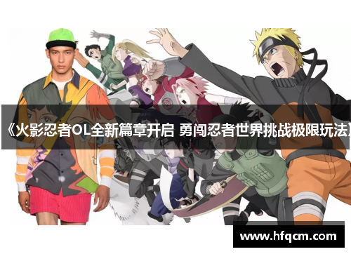 《火影忍者OL全新篇章开启 勇闯忍者世界挑战极限玩法》