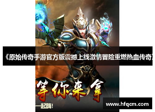 《原始传奇手游官方版震撼上线激情冒险重燃热血传奇》