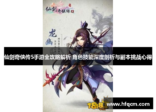 仙剑奇侠传5手游全攻略解析 角色技能深度剖析与副本挑战心得