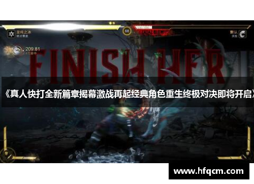 《真人快打全新篇章揭幕激战再起经典角色重生终极对决即将开启》