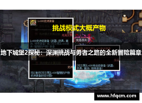 地下城堡2探秘：深渊挑战与勇者之路的全新冒险篇章