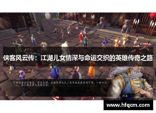 侠客风云传：江湖儿女情深与命运交织的英雄传奇之路