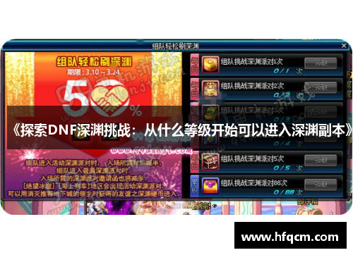 《探索DNF深渊挑战：从什么等级开始可以进入深渊副本》