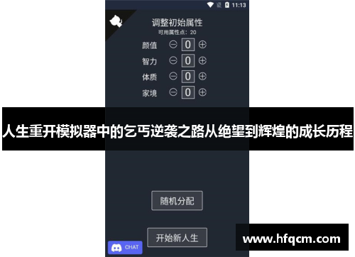 人生重开模拟器中的乞丐逆袭之路从绝望到辉煌的成长历程
