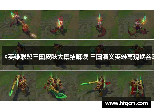 《英雄联盟三国皮肤大集结解读 三国演义英雄再现峡谷》