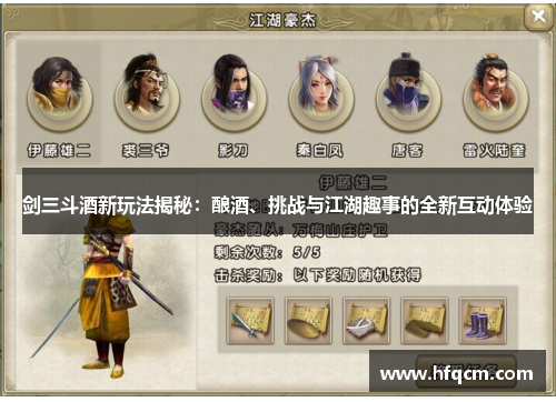 剑三斗酒新玩法揭秘：酿酒、挑战与江湖趣事的全新互动体验