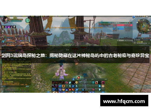 剑网3琉璃岛探秘之旅：揭秘隐藏在这片神秘岛屿中的古老秘密与奇珍异宝