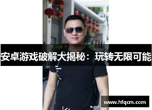 安卓游戏破解大揭秘：玩转无限可能