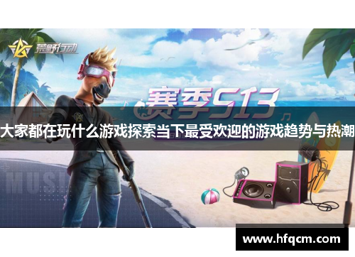 大家都在玩什么游戏探索当下最受欢迎的游戏趋势与热潮