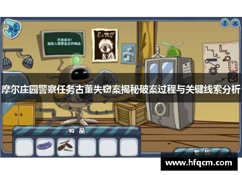 摩尔庄园警察任务古董失窃案揭秘破案过程与关键线索分析