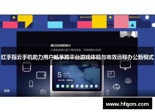 红手指云手机助力用户畅享跨平台游戏体验与高效远程办公新模式