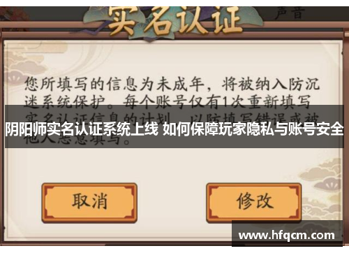 阴阳师实名认证系统上线 如何保障玩家隐私与账号安全