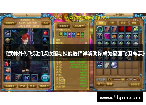 《武林外传飞羽加点攻略与技能选择详解助你成为最强飞羽高手》