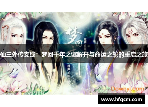 仙三外传支线：梦回千年之谜解开与命运之轮的重启之旅