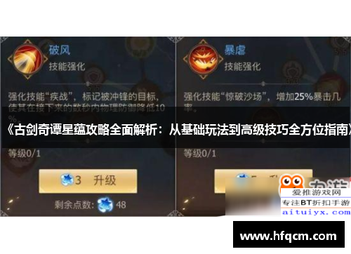 《古剑奇谭星蕴攻略全面解析：从基础玩法到高级技巧全方位指南》