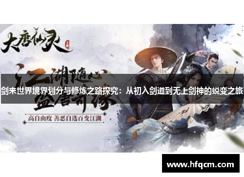 剑来世界境界划分与修炼之路探究：从初入剑道到无上剑神的蜕变之旅