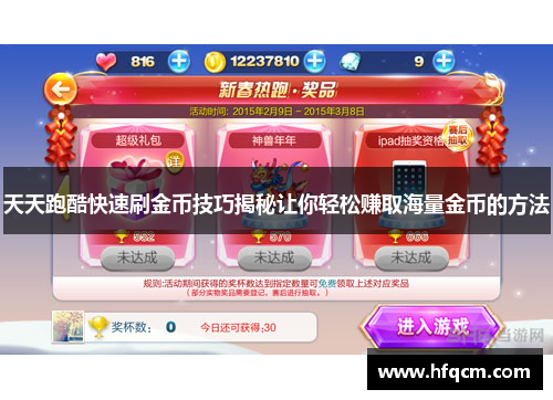 天天跑酷快速刷金币技巧揭秘让你轻松赚取海量金币的方法