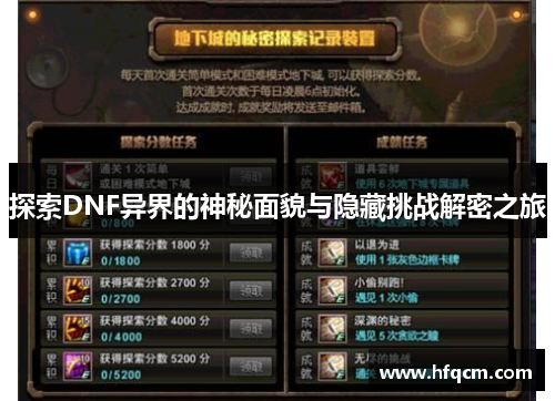 探索DNF异界的神秘面貌与隐藏挑战解密之旅
