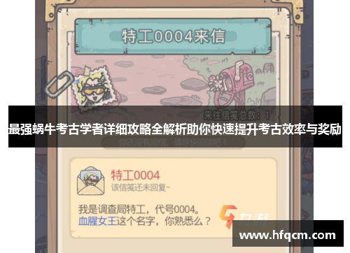 最强蜗牛考古学者详细攻略全解析助你快速提升考古效率与奖励