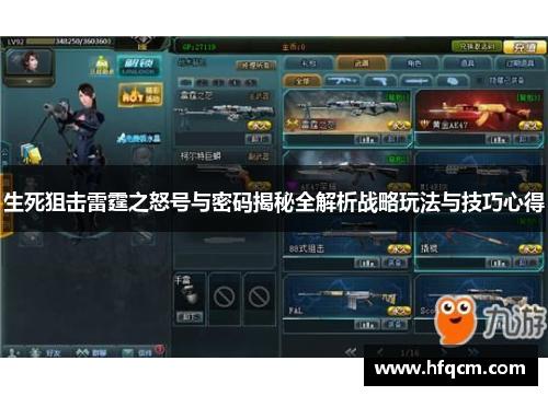 生死狙击雷霆之怒号与密码揭秘全解析战略玩法与技巧心得