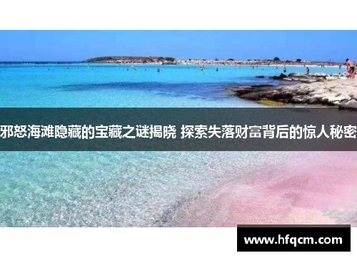 邪怒海滩隐藏的宝藏之谜揭晓 探索失落财富背后的惊人秘密