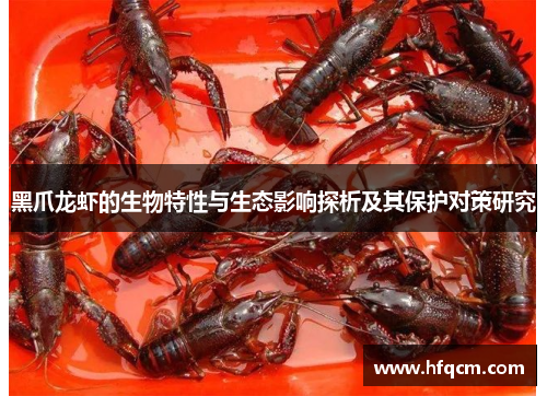 黑爪龙虾的生物特性与生态影响探析及其保护对策研究
