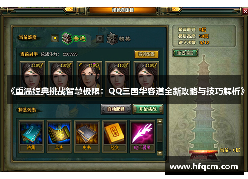 《重温经典挑战智慧极限：QQ三国华容道全新攻略与技巧解析》