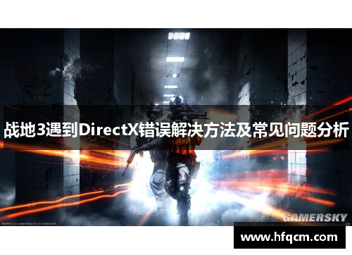 战地3遇到DirectX错误解决方法及常见问题分析