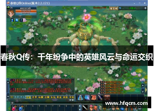 春秋Q传：千年纷争中的英雄风云与命运交织