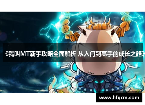 《我叫MT新手攻略全面解析 从入门到高手的成长之路》