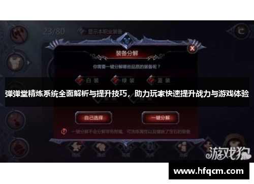 弹弹堂精炼系统全面解析与提升技巧，助力玩家快速提升战力与游戏体验