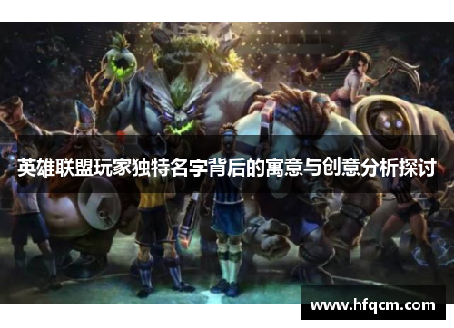 英雄联盟玩家独特名字背后的寓意与创意分析探讨