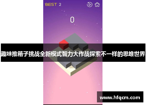 趣味推箱子挑战全新模式智力大作战探索不一样的思维世界