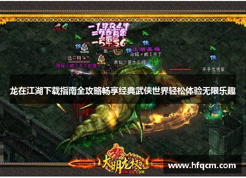 龙在江湖下载指南全攻略畅享经典武侠世界轻松体验无限乐趣