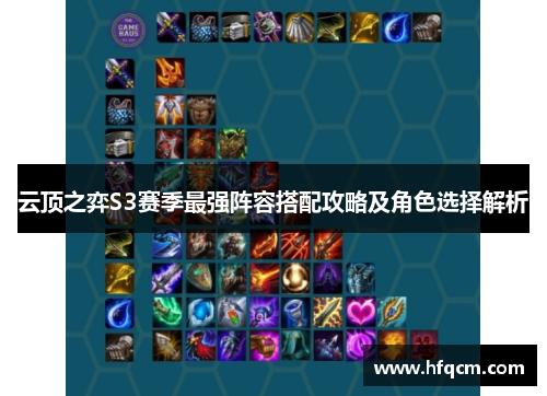 云顶之弈S3赛季最强阵容搭配攻略及角色选择解析