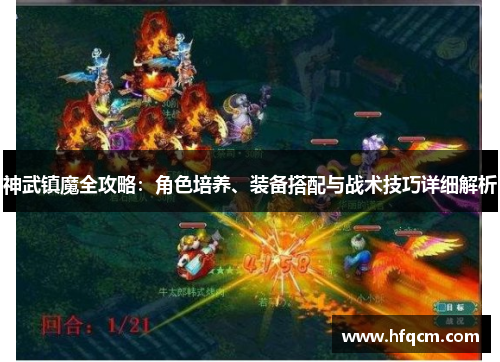 神武镇魔全攻略：角色培养、装备搭配与战术技巧详细解析