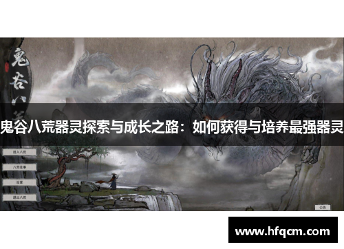 鬼谷八荒器灵探索与成长之路：如何获得与培养最强器灵