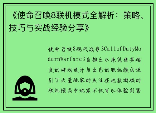 《使命召唤8联机模式全解析：策略、技巧与实战经验分享》
