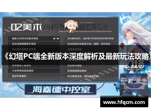 《幻塔PC端全新版本深度解析及最新玩法攻略》