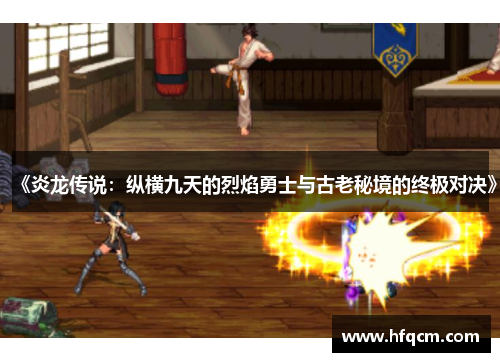 《炎龙传说：纵横九天的烈焰勇士与古老秘境的终极对决》