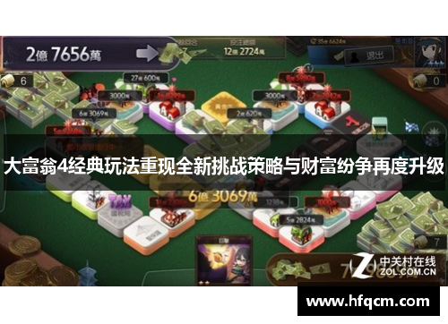 大富翁4经典玩法重现全新挑战策略与财富纷争再度升级